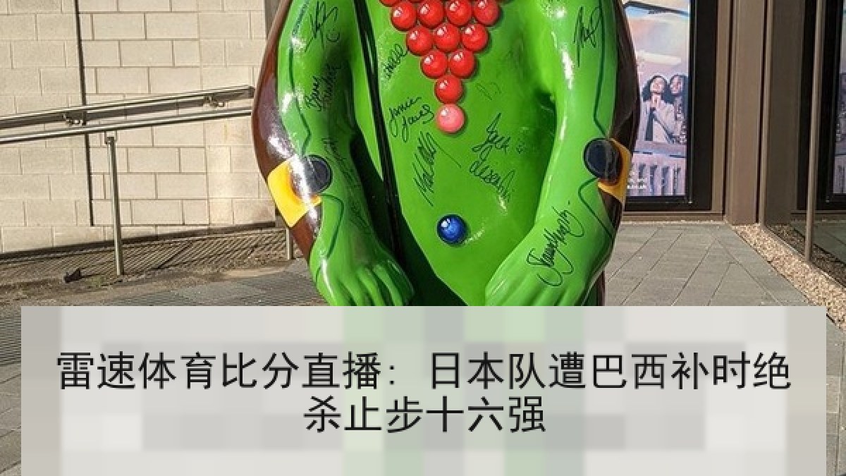 雷速体育比分直播: 日本队遭巴西补时绝杀止步十六强 雷速体育比分直播: 日本队遭巴西补时绝杀止步十六强