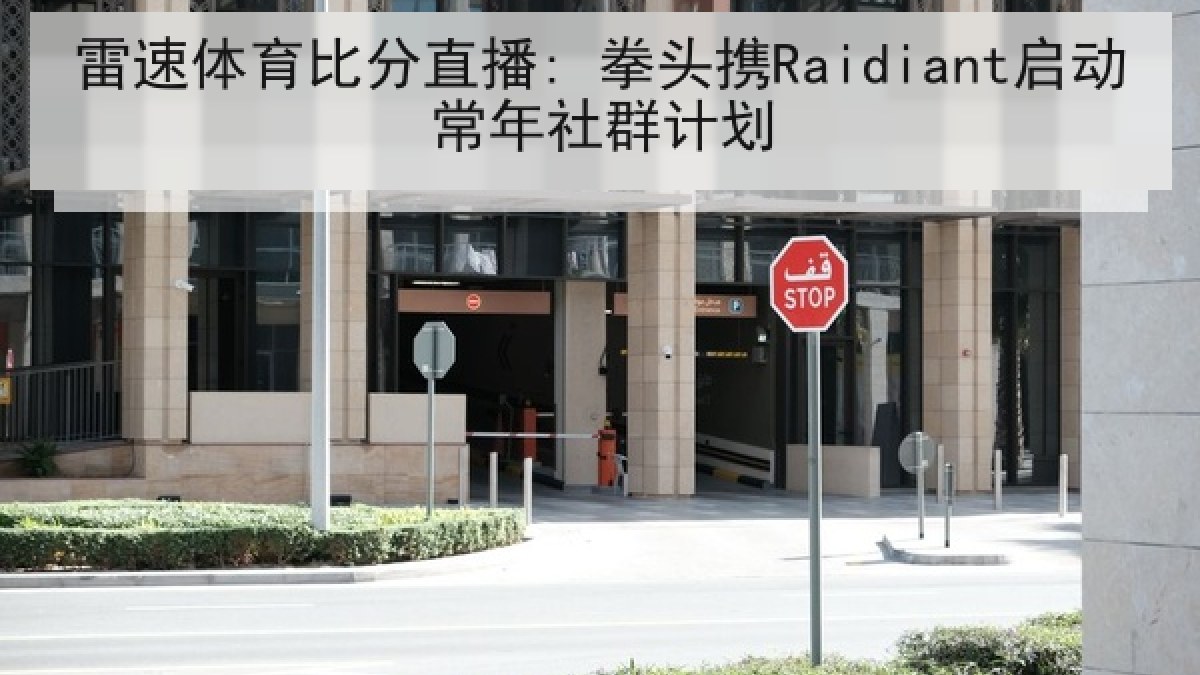 雷速体育比分直播: 拳头携Raidiant启动常年社群计划