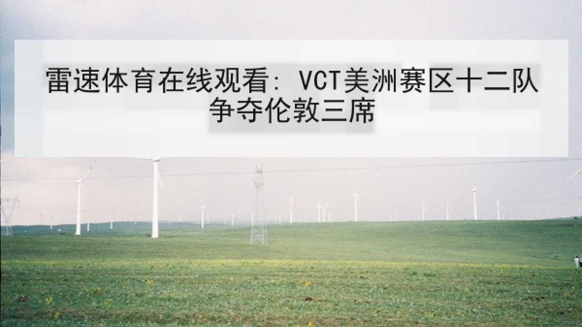 雷速体育在线观看: VCT美洲赛区十二队争夺伦敦三席