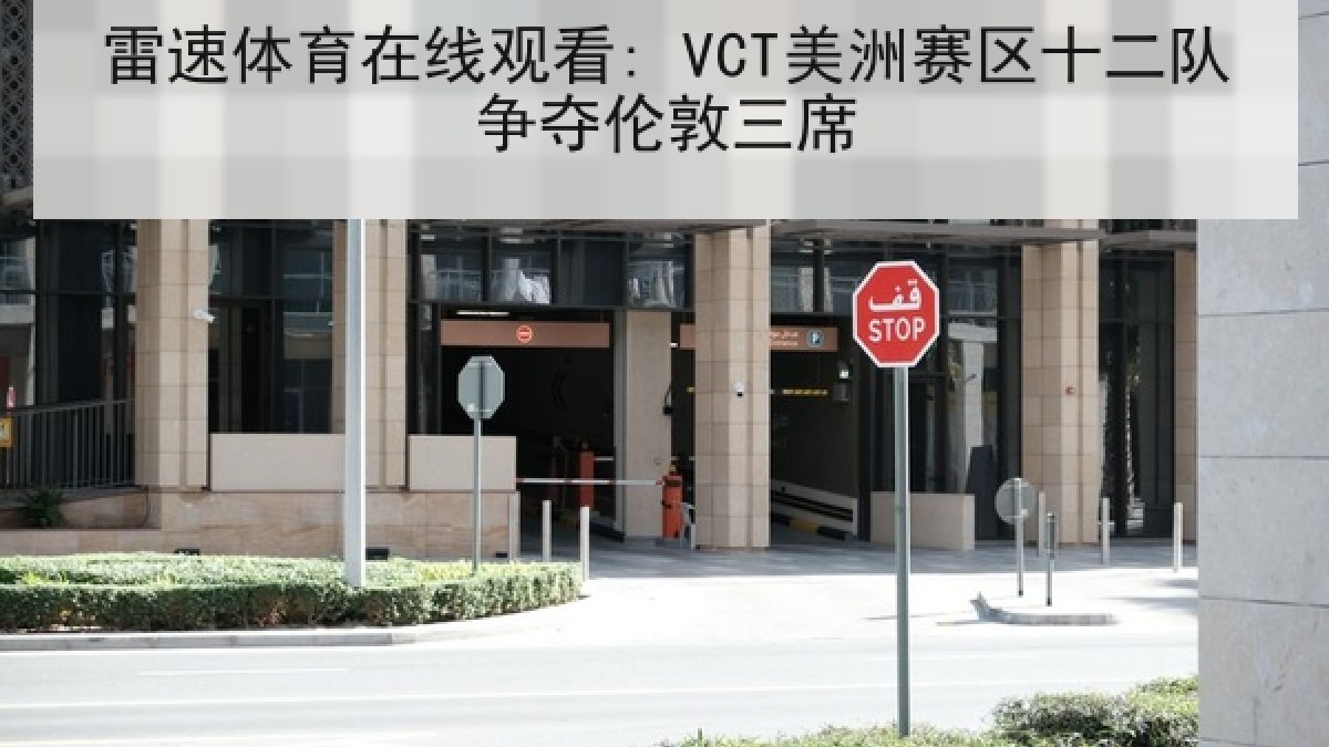 雷速体育在线观看: VCT美洲赛区十二队争夺伦敦三席