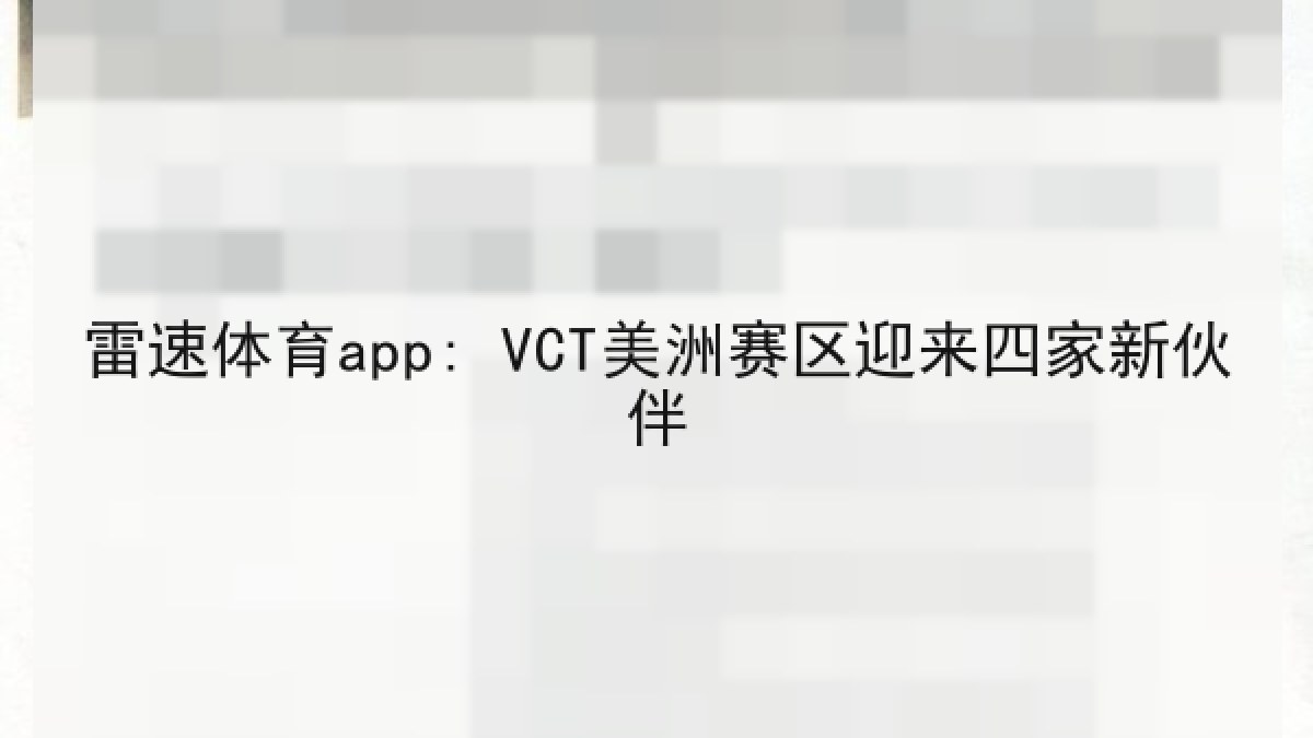 雷速体育app: VCT美洲赛区迎来四家新伙伴
