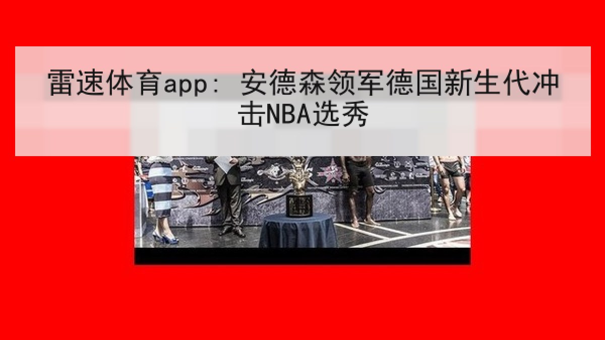 雷速体育app: 安德森领军德国新生代冲击NBA选秀