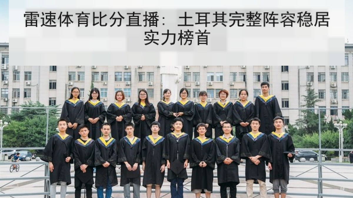 雷速体育比分直播: 土耳其完整阵容稳居实力榜首