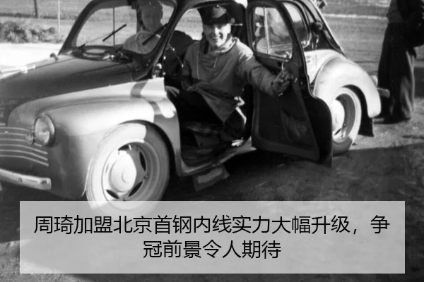 周琦加盟北京首钢内线实力大幅升级，争冠前景令人期待