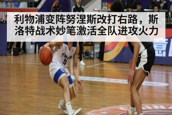 利物浦变阵努涅斯改打右路，斯洛特战术妙笔激活全队进攻火力