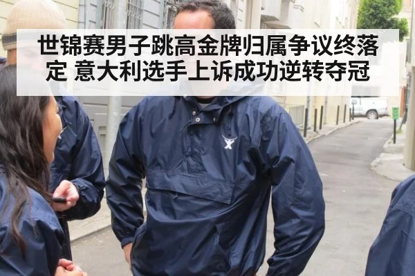 世锦赛男子跳高金牌归属争议终落定 意大利选手上诉成功逆转夺冠