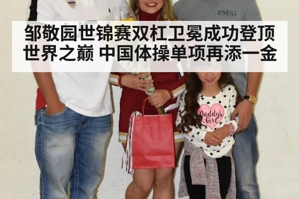 邹敬园世锦赛双杠卫冕成功登顶世界之巅 中国体操单项再添一金