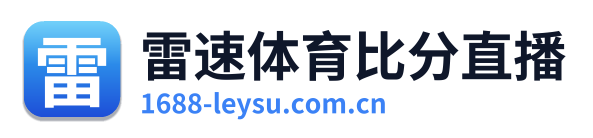 雷速体育比分直播